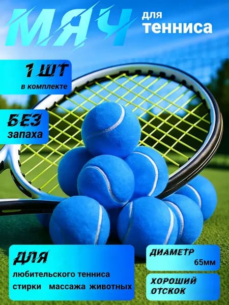 Мяч теннисный, 1 шт