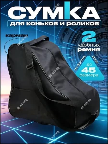 Сумка для коньков