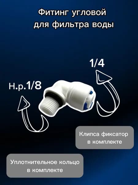 Фитинг угловой для фильтра 1/4" трубка - 1/8" наружная резьба, с уплотнительным кольцом в комплекте
