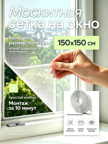 Москитная сетка на окно 150х150 см, самоклеящаяся, с лентой в комплекте, легко режется, антимоскитная сетка для окон