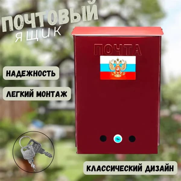 Почтовый Ящик ПАТРИОТ с замком и комплектом ключей, металлический, 34х25см