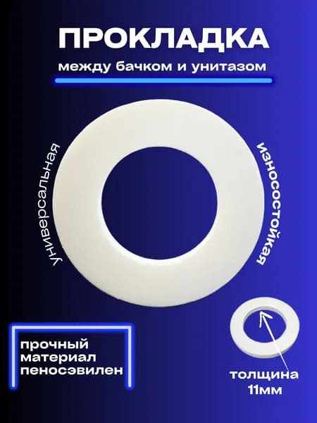 Прокладка между бачком и унитазом