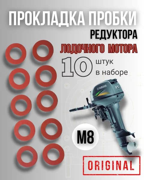 Прокладка пробки редуктора лодочного мотора Фибра (12,8мм; 8мм;1,5мм) - 10шт