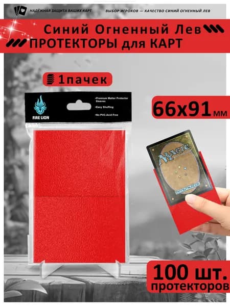 Протекторы-красный 66x91 мм (1упаковок, по 100листов в группе) -подходит для карт Magic и Pokmon Идеально подходят для большинства популярных коллекционных карточных игр.