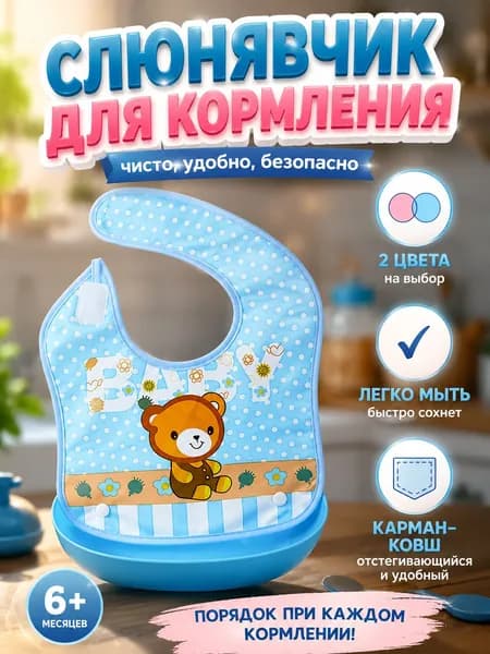 Практичный нагрудник из ПВХ для малышей с карманом