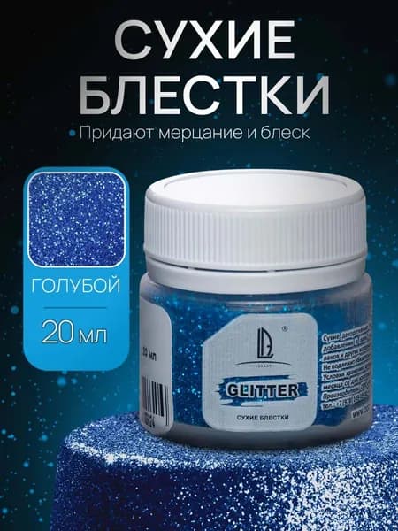 Декоративные Сухие Блестки для творчества и рукоделия Luxart Glitter Голубой 20 мл (глиттер)