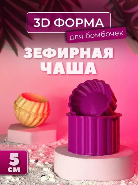 3D форма для бомбочек Зефирная чаша 5 см