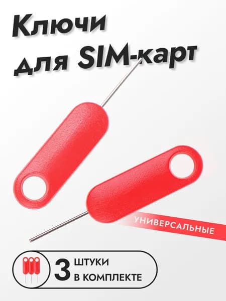Ключи для симкарт, 3 штуки (скрепки для слота sim)