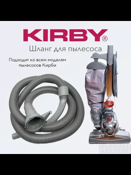 Основной шланг для пылесоса Кирби