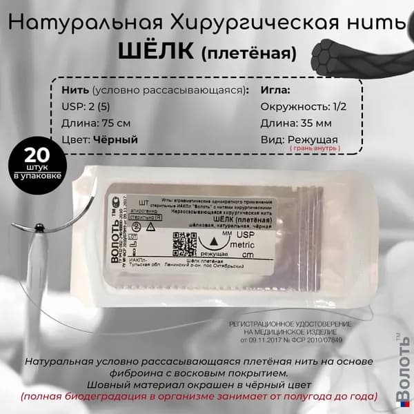 Натуральный шовный материал Волоть Шёлк (плетёная) с восковым покрытием хирургическая нить USP 2 (5) 75см чёрного цвета с 1/2 режущей (грань внутрь) иглой 35мм, 20шт. в упаковке