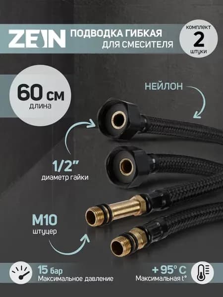 Подводка гибкая для смесителя черная набор 2 шт
