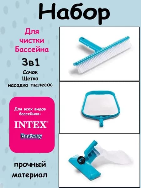 Набор для чистки бассейна