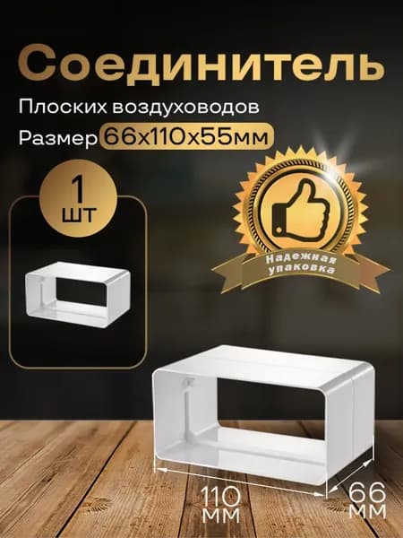 Соединитель плоских воздуховодов 55 х 110 мм, 1 шт, 515, белый, воздуховод, ПВХ
