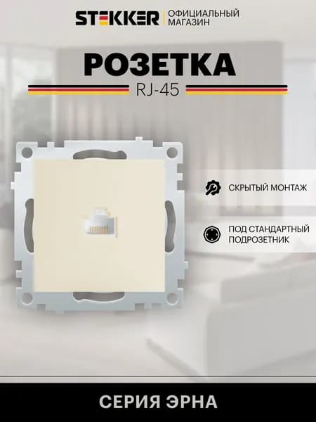 Интернет розетка встраиваемая одинарная RJ-45, слоновая кость, механизм, 0.35А 60В, Stekker PST00-9107-02 Эрна 39325