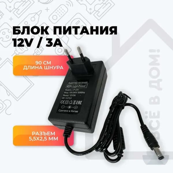 Блок питания 12V 3A, сетевой адаптер 12В 3А, универсальный, для видеонаблюдения, светодиодных лент, приставок Триколор, НТВ, Ростелеком. Штекер 5.5x2.5 мм.