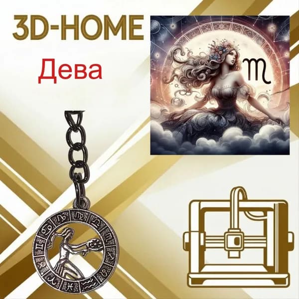 Брелок для ключей знаки зодиака "Дева"