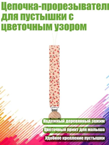 Цепочка-прорезыватель для пустышки с цветочным узором, - 05