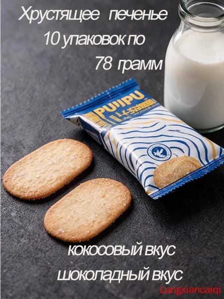 Хрустящее тонкое печенье Ми Цзюцзю, ассорти кокос и шоколад, 10 упаковок 40 штук, вес 78 г, лакомство на полдник