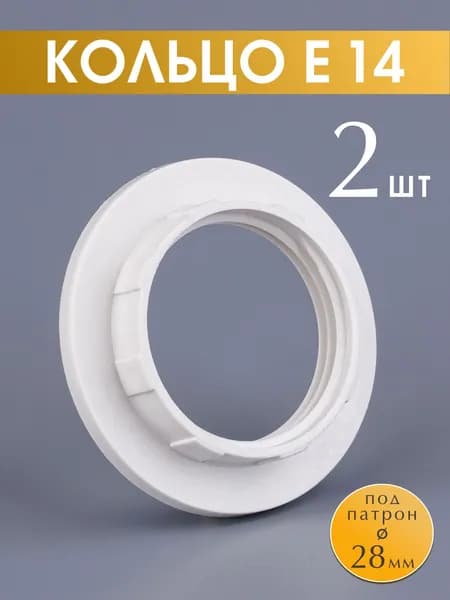 Крепежное кольцо для патрона Е14 прижимное, цвет белый, 2 шт.