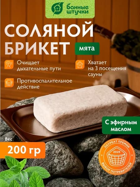 Соляная плитка с эфирным маслом "Мята" для бани и сауны
