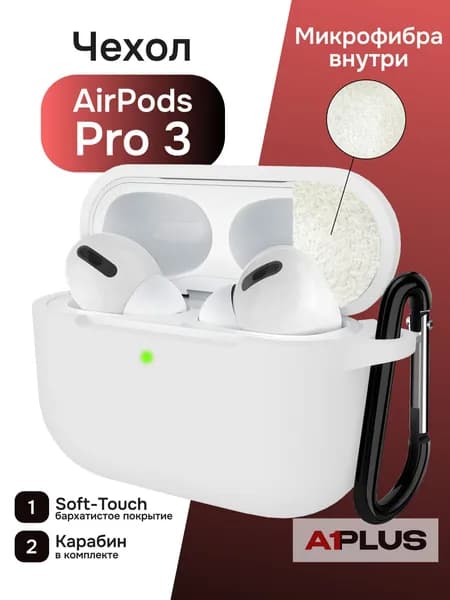 Силиконовый чехол с микрофиброй для AirPods Pro 3, белый