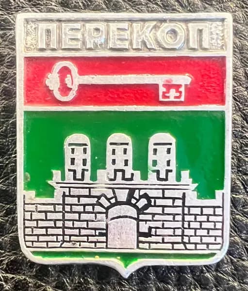 Значок герб СССР Перекоп