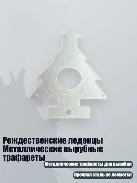 Рождественские леденцы Металлические вырубные трафареты, - MH686