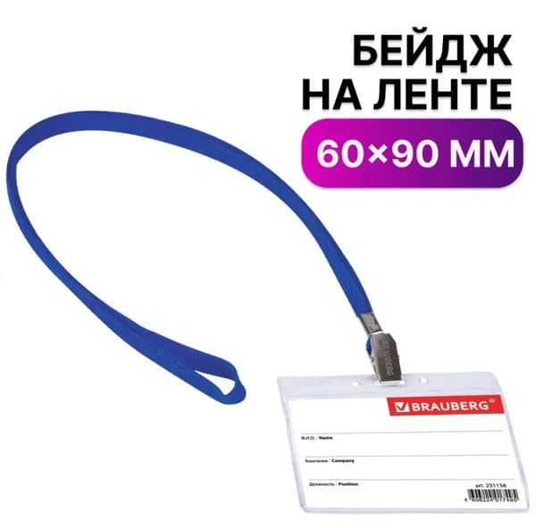 Бейдж горизонтальный (60х90 мм), на синей ленте 45 см // BRAUBERG