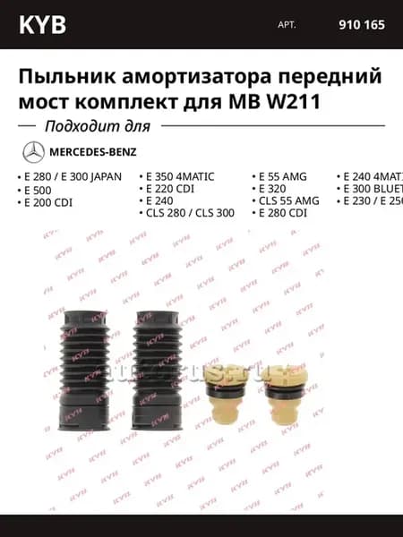 Пыльник амортизатора передний мост комплект для MB W211