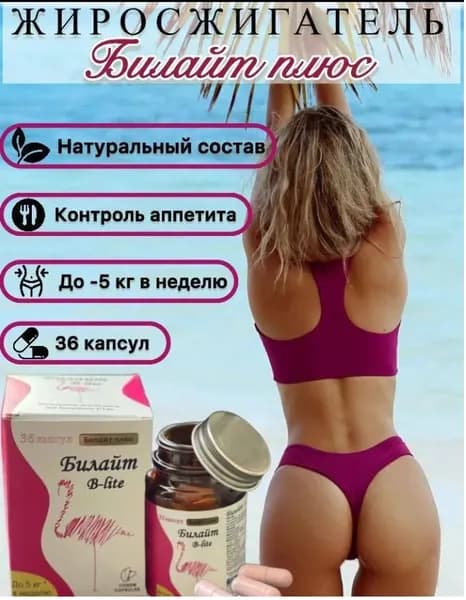 Жиросжигатель Билайт плюс в банке