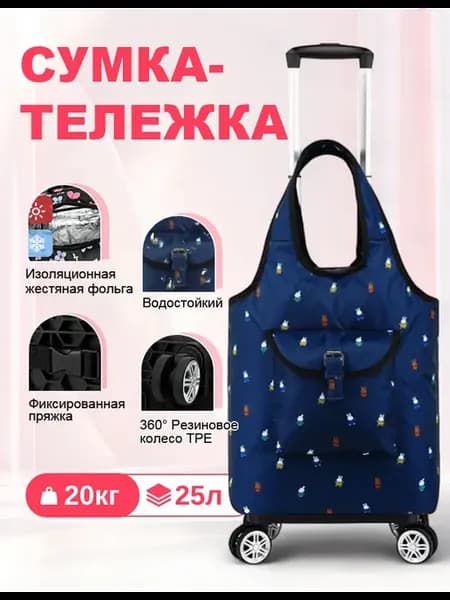 Сумка-тележка хозяйственная на колесах