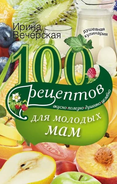 100 рецептов для молодых мам | Вечерская Ирина
