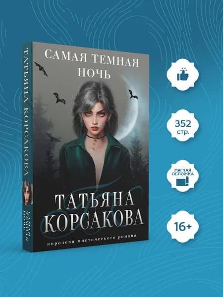 Самая темная ночь | Корсакова Татьяна