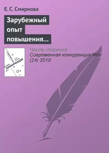 Зарубежный опыт повышения конкурентоспособности и возможности его использования в российских условиях | Смирнова Е. С. | Электронная книга