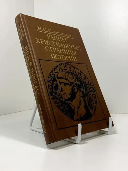 Раннее Христианство Страницы Истории