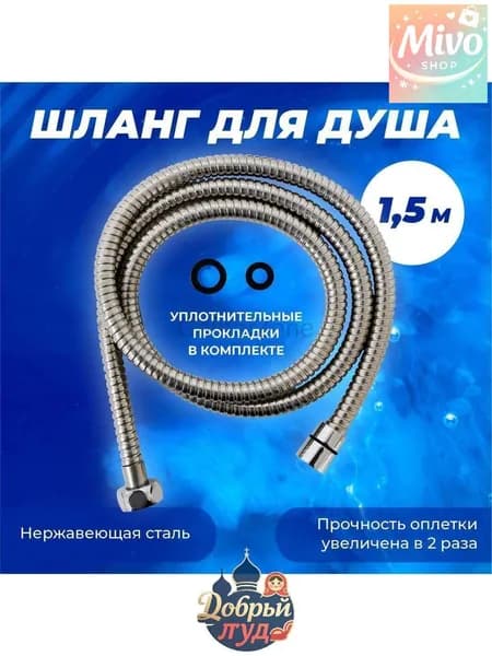 Шланг для душа
