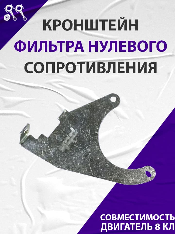 Кронштейн крепление фильтра нулевого сопротивления, подходит для ВАЗ 8кл PBK