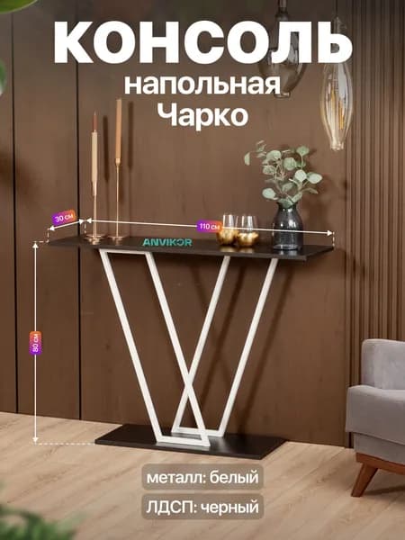 Консольный столик в прихожую лофт Чарко белый/черный