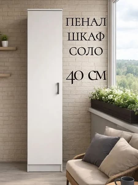 Пенал 40 см с полками Соло, белоснежный, 40х49х220 см