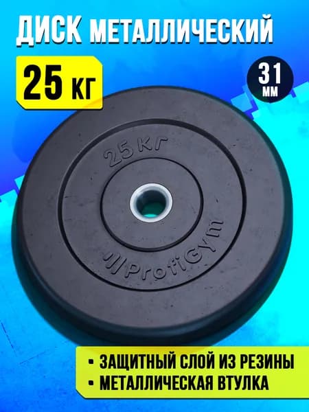 Блин 25 кг для штанги и гантелей - диск для грифа 31 мм