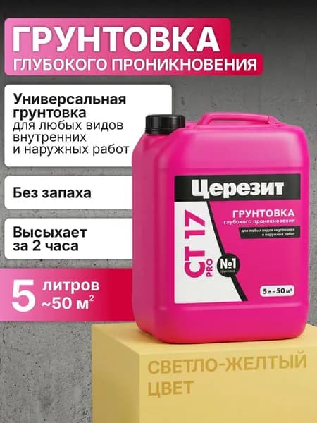 Грунтовка CERESIT CT17 PRO, 5л / Церезит ст17 универсальная глубокого проникновения