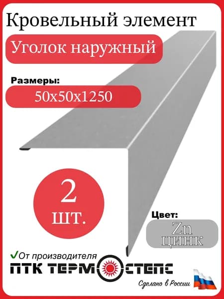 Уголок металлический внешний 50х50 мм, длина 1250 мм, комплект 2 шт, цвет Zn - цинк