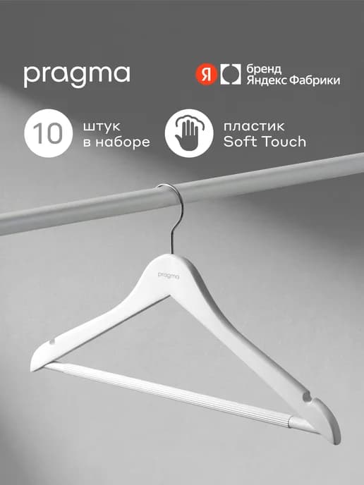 Набор пластиковых вешалок-плечиков 10 шт, снежный белый