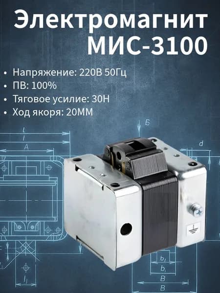 Электромагнит МИС 3100 220В 50Гц