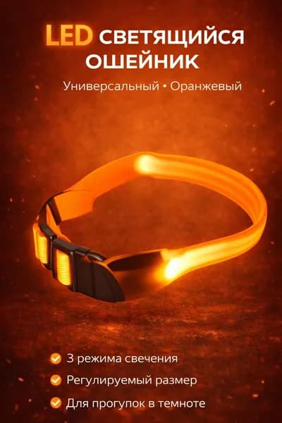 Светящийся LED ошейник для собак и кошек, регулируемый 30х55 см, оранжевый