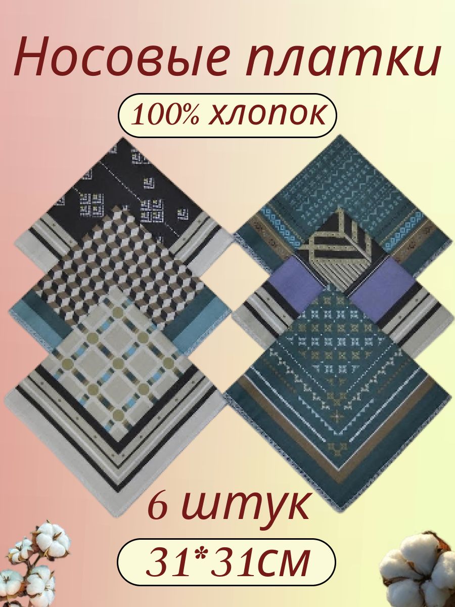 Носовые платки, набор 6 шт, хлопок ПН1270/1