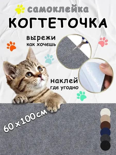 Когтеточка для кошек самоклеящаяся на диван, на стену, на пол, угловая, светло-серая 60*100см