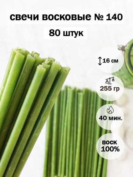 Зеленые восковые свечи №140 (80 шт)