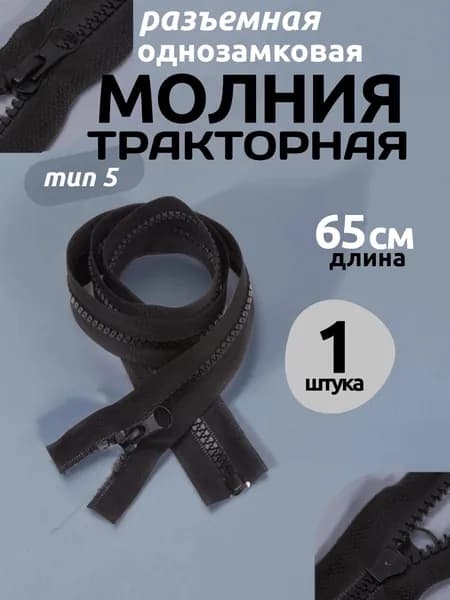 Молния тракторная 65 см тип 5 разъемная 1 шт черный