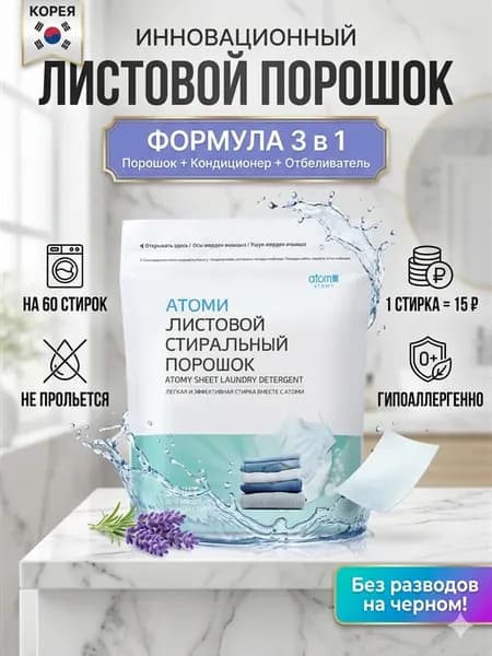 Пластины для стирки белья автомат листовой порошок Atomy